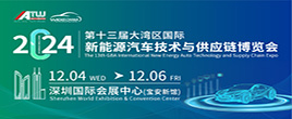 NEAS CHINA 2024第十三屆大灣區(qū)國(guó)際新能源汽車技術(shù)與供應(yīng)鏈博覽會(huì)招展